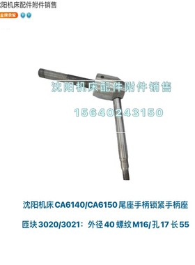 沈阳机床CA6140A CA6150 CAK4085尾座锁紧手柄 台尾手柄 手把