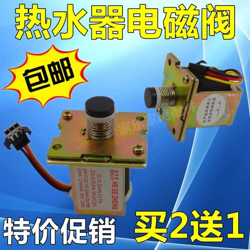 优质 美的/万家乐/华帝/热水器电磁阀 吸阀3V 通用阀 热水器配件