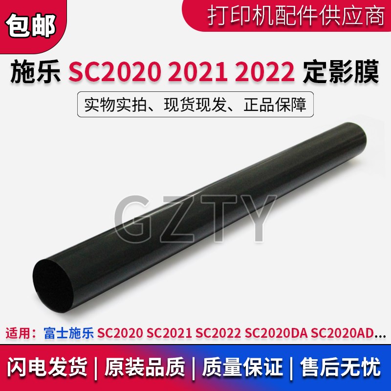 富士施乐SC2020定影膜SC2021 SC2022 SC2020DA加热膜 定影膜下膜