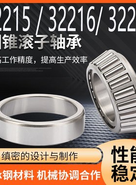 圆锥滚子压力轴承 32215 32216 32217 32218 32219 32220 32221
