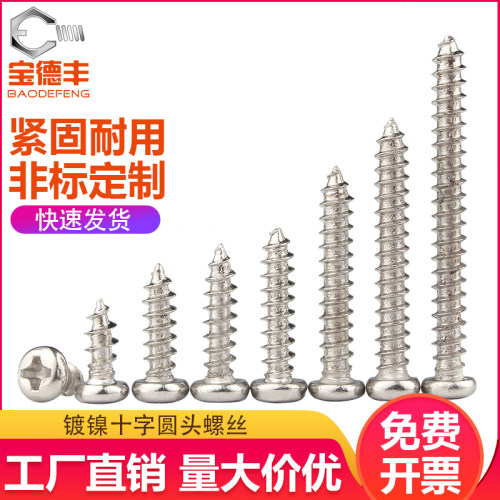 铁镀镍十字槽圆头自攻螺丝盘头尖尾螺钉电子小螺钉M1M1.5/M1.7/M2