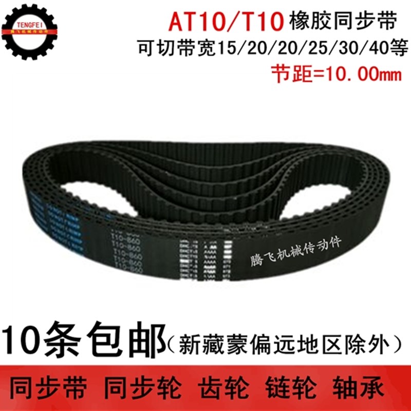 橡胶同步带 T10 930 940 950 宽度任切 15 20 25 30 35 40