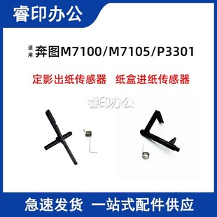 3370 3308 P3306 紙盒進(jìn)紙傳感器 DW定影出紙 適用奔圖P3305