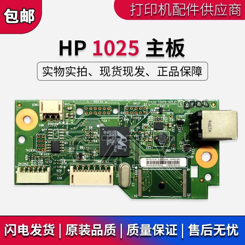 惠普HP1025主板 接口板 HP1025 CP1025彩色激光打印机主板 接口板