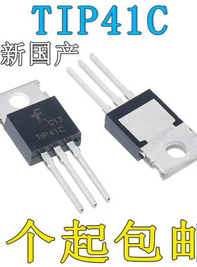 全新国产 TIP41C直插 TO-220 NPN功率晶体管 IC