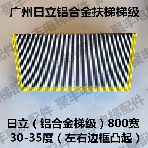 广州日立扶梯梯级 日立铝合金梯级 800宽 30度 35度 日立扶梯梯级
