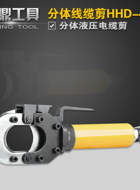 HHD-40F分体式液压线缆剪 电缆剪 液压断线钳40mm 电缆钳剪刀切刀