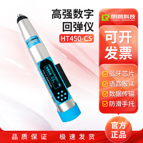 朗睿科技HT450-CS数显高强回弹仪高强度测量高标号砼强度检测仪