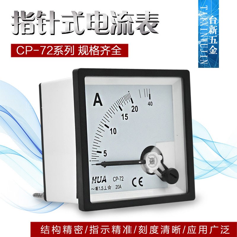 原装正品HUA华伟CP-72指针式电流表安培表电压表频率表功率表