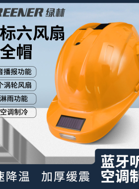绿林太阳能风扇安全帽工地带风扇充电空调监理带灯黄色安全帽男头