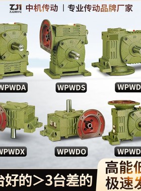 WPWDA/WPWDS/WPWDV/WPWDO/WPWDX/WPWDT蜗轮蜗杆减速机变速齿轮箱