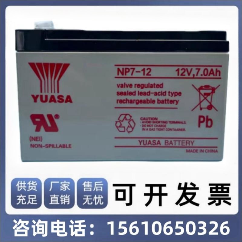 YUASA汤浅蓄电池12V7AH/NP7-12铅酸UPS固定型电源 免维护蓄电池