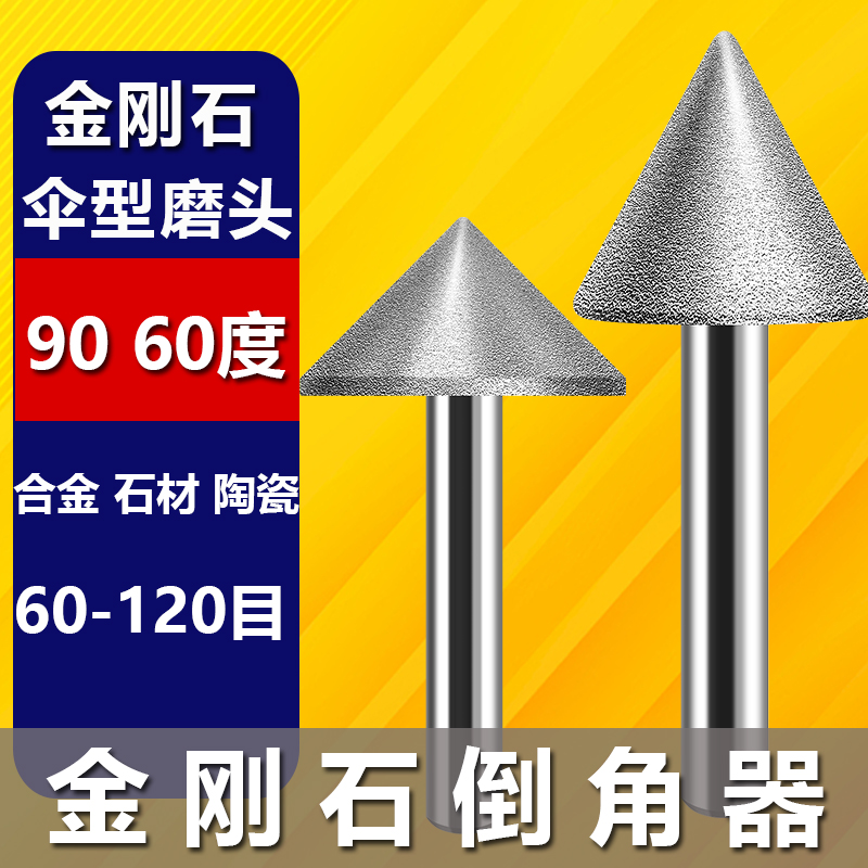金刚砂磨头90度玻璃倒角器锥形合金磨头石材瓷砖扩孔钻伞型砂轮