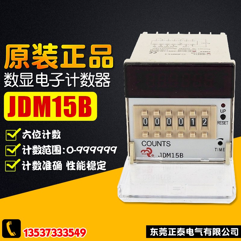 佰乐 JDM15B 6位可逆预置数计数器 数显计数继电器 工业计数器