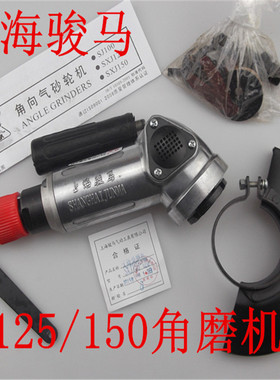 上海骏马SXJ150X120SXJ125X110气动角磨机风动角向磨光机气打磨