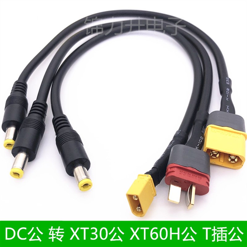 AMASS XT60 XT30 T插公头转DC5.5 2.5眼镜转接线带线电池连接线