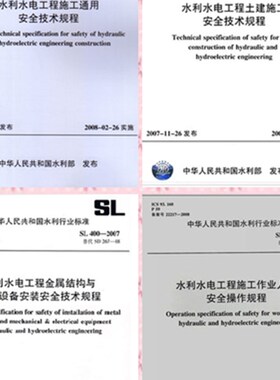 SL398-401水利水电工程施工土建设备安装通用作业安全技术规程4本