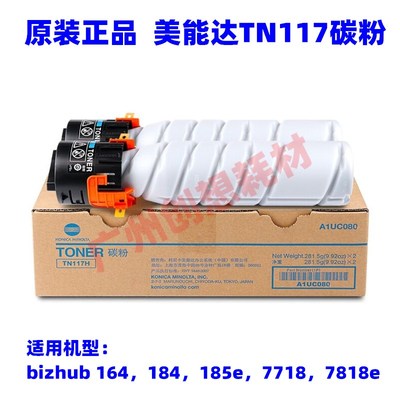 原装 美能达 184 164 185e 7718e 7818en TN117H TN117 碳粉 粉盒