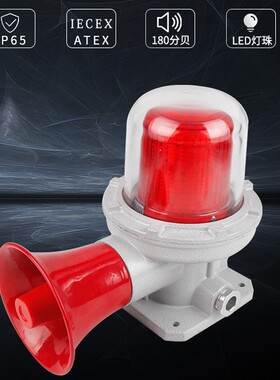 防爆声光报警器180分贝BBJ-180DB黄绿报警灯警报声消防声故障声