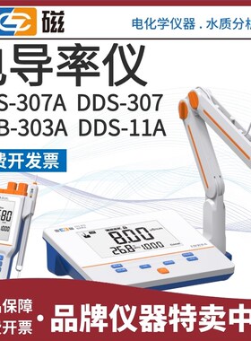 雷磁DDS-11A/307/A/308F303A/350/F/319L/351L/318T便携电导率仪