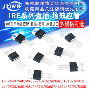 IRF系列MOS功率场效应管直插/贴片B3607/1404/3205/530N/9640/540