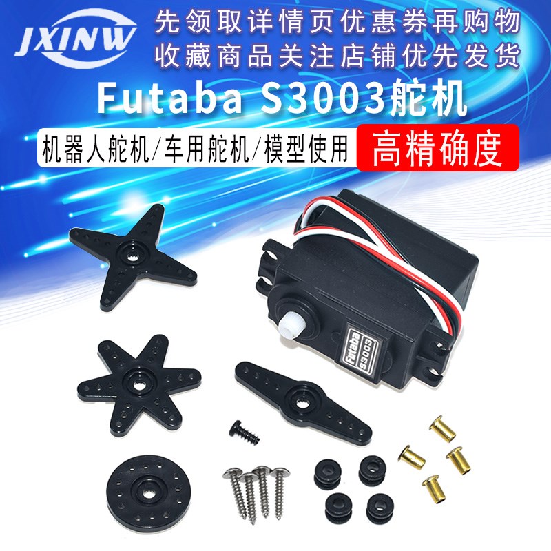 Futaba S3003舵机 船用舵机/机器人舵机/车用舵机 模型使用 38G