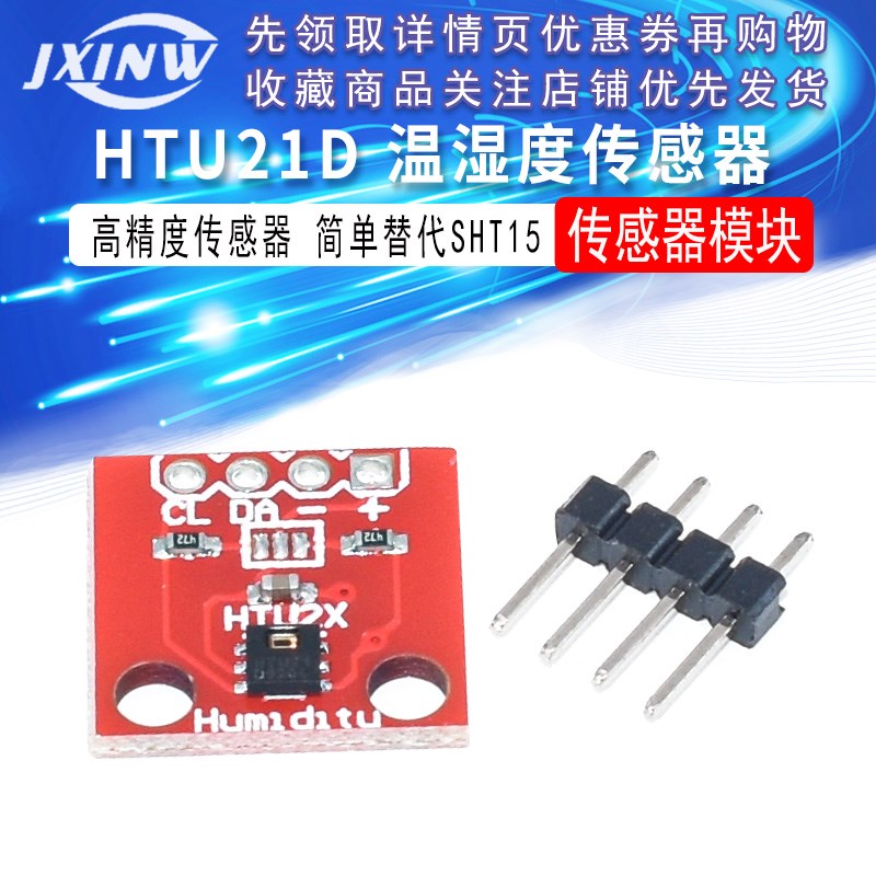 HTU21D 温湿度传感器 传感器模块 高精度传感器 简单替代SHT15