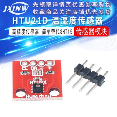 HTU21D 温湿度传感器 传感器模块 高精度传感器 简单替代SHT15