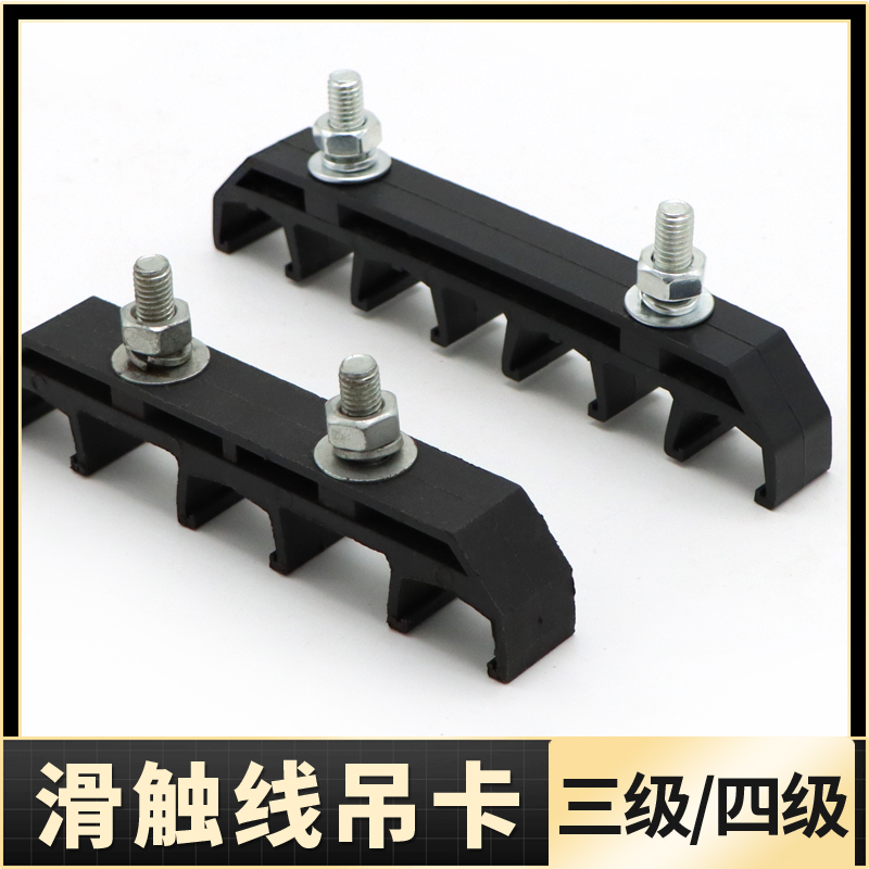 德玛新型单极滑触线配件 吊卡吊夹3/4极/多级连体提挂件 吊架