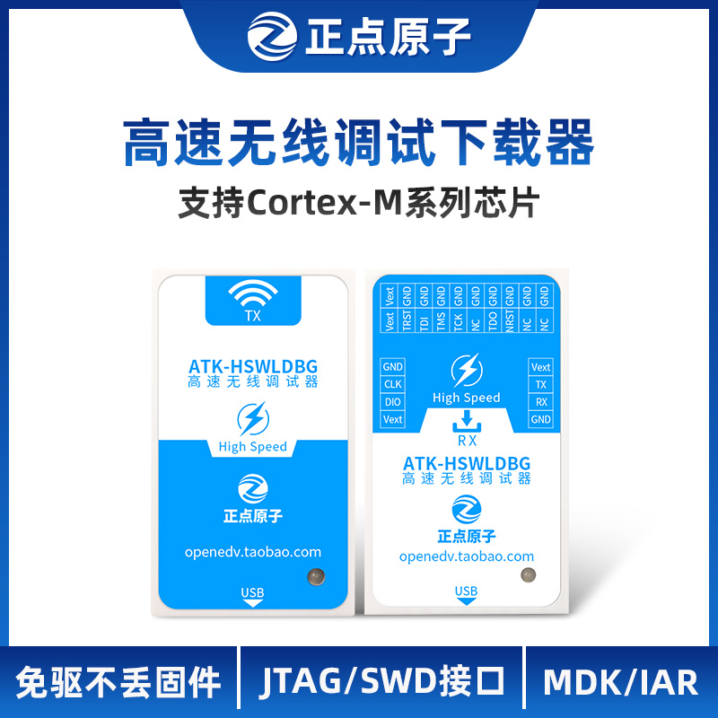 【高速版】正点原子高速无线调试器HSWLDBG仿真编程下载STM32 ARM