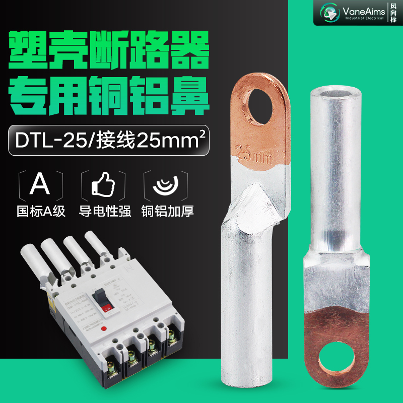 DTL-25 铜铝鼻 小头接线端子 铝线接头 断路器专用铜铝鼻子25平方