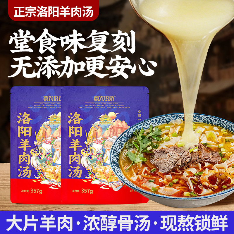 【食光语录】河南洛阳羊肉汤357g袋*4袋真空家庭专用营养特色美食