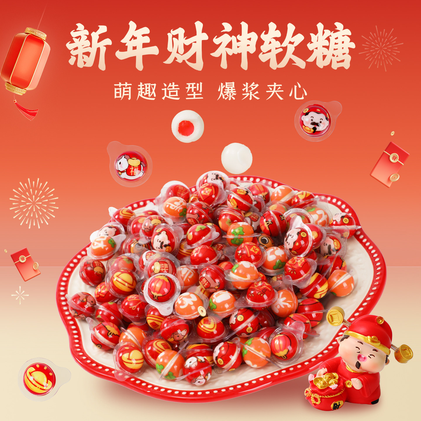 新年财神软糖马年夹心爆浆开业结婚喜庆装饰糖果大全年货零食批发