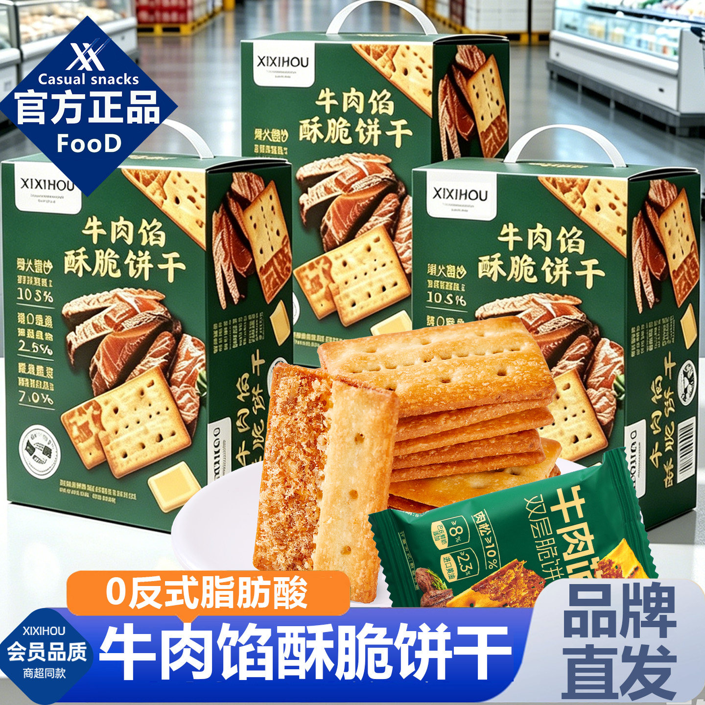 山姆同款牛肉馅酥脆饼干单独小包装休闲巨好吃的解馋耐吃小零食品