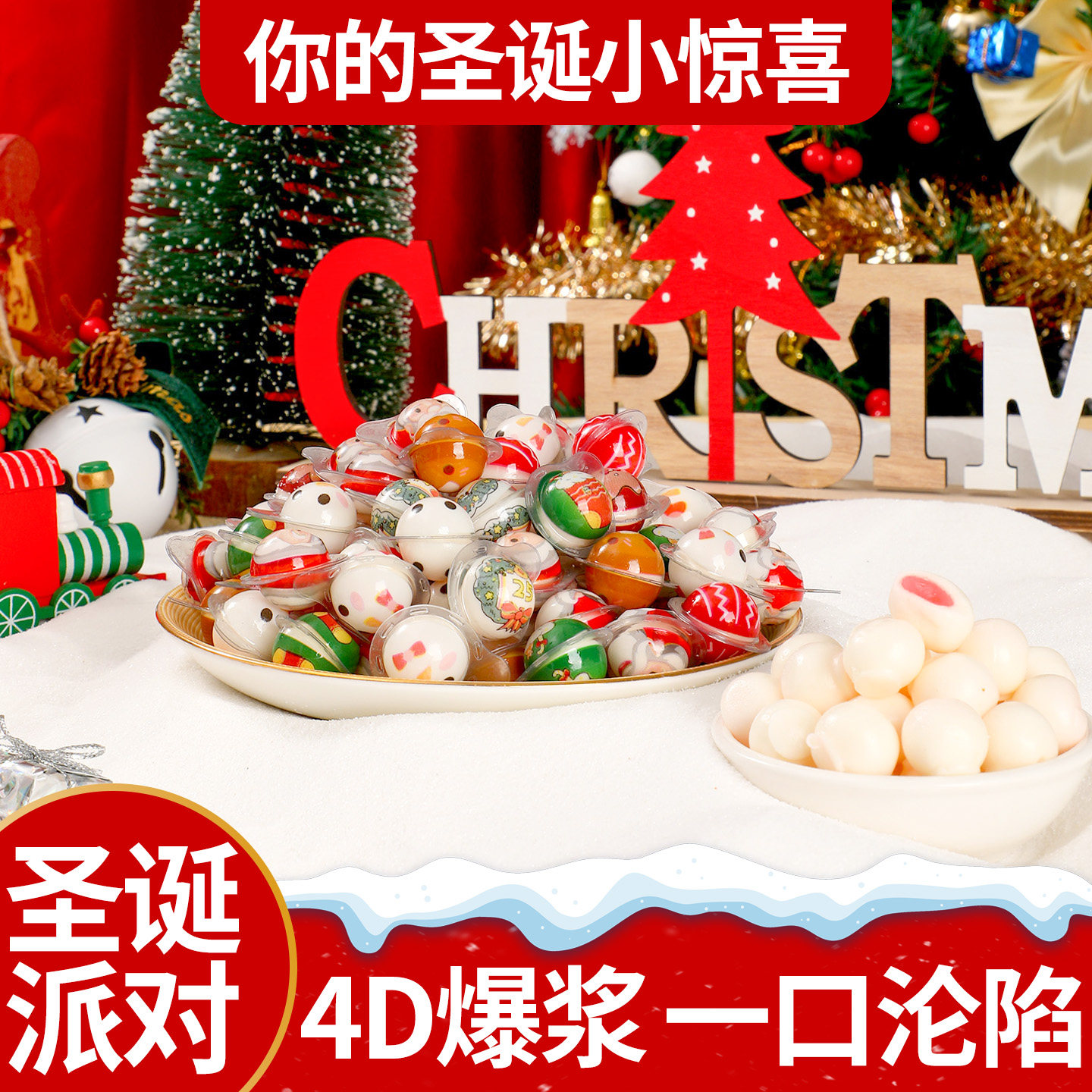 圣诞节糖果平安夜圣诞老人爆浆夹心软糖儿童小朋友创意装饰礼物品