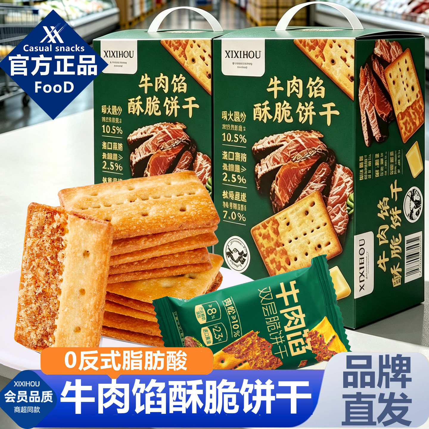 山姆同款牛肉馅酥脆饼干单独小包装休闲巨好吃的解馋耐吃小零食品