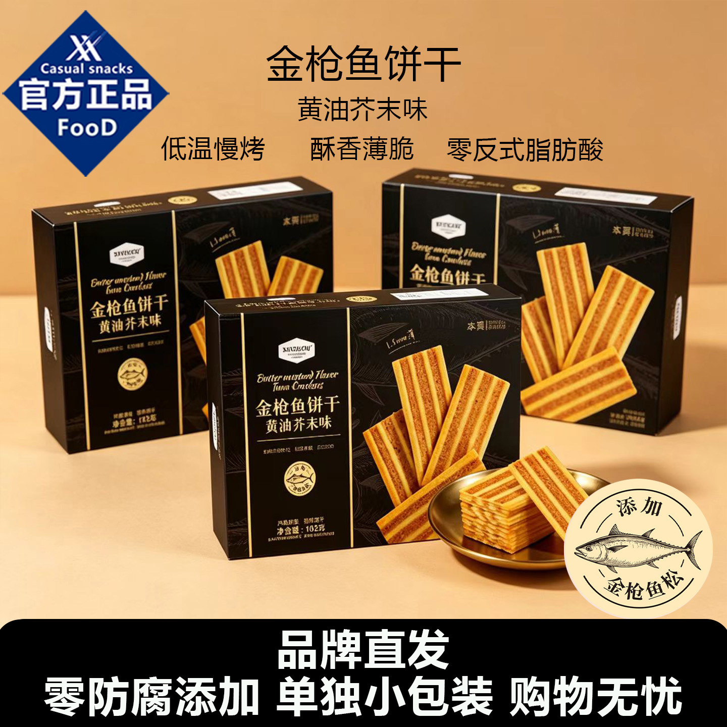山姆同款金枪鱼黄油芥末饼干单独小包装休闲办公室健康好吃的零食
