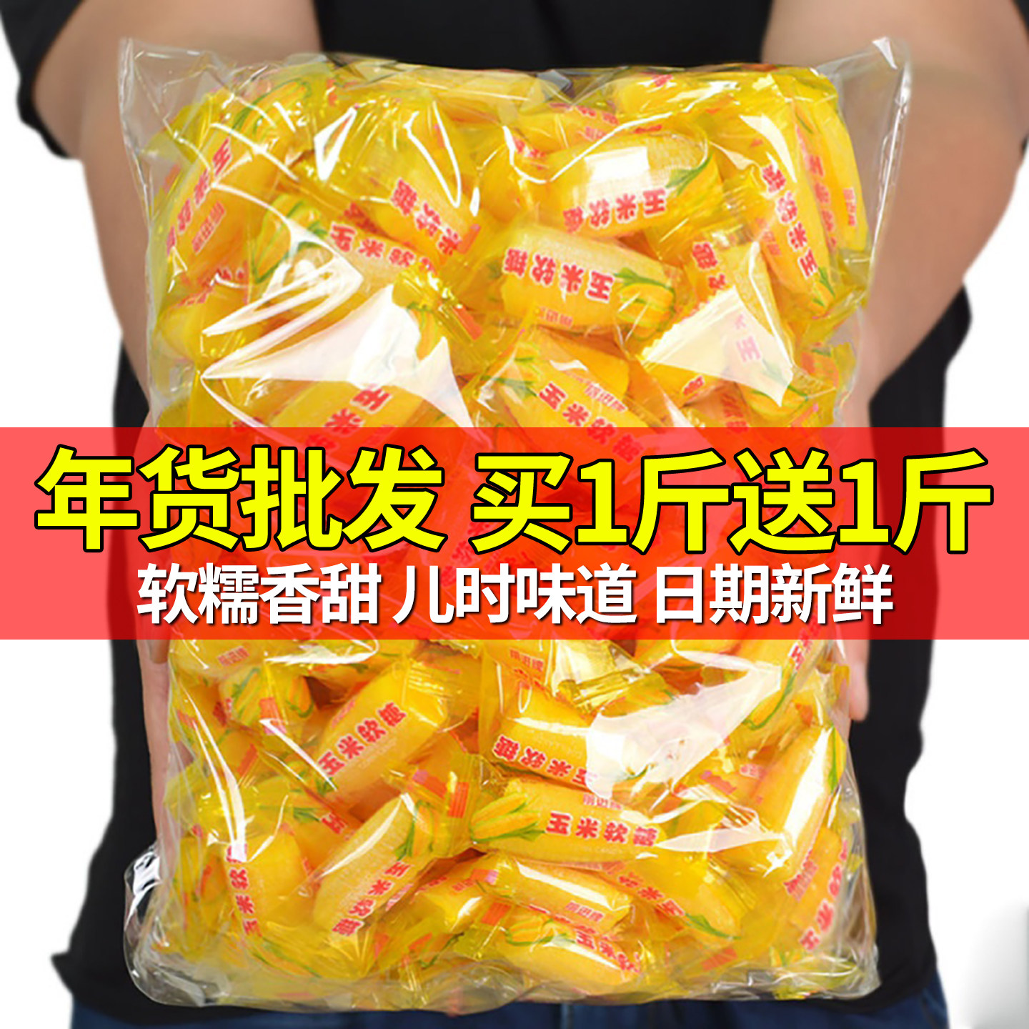 正宗老式玉米软糖散装儿童网红爆款年货糖果小零食独立小包装批发