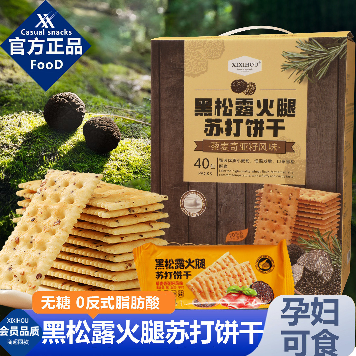 山姆同款黑松露火腿苏打饼干无糖孕妇儿童营养好吃又健康的小零食