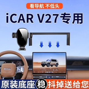 专用于iCAR V27手机车载支架屏幕款中控导航改装配件用品大全