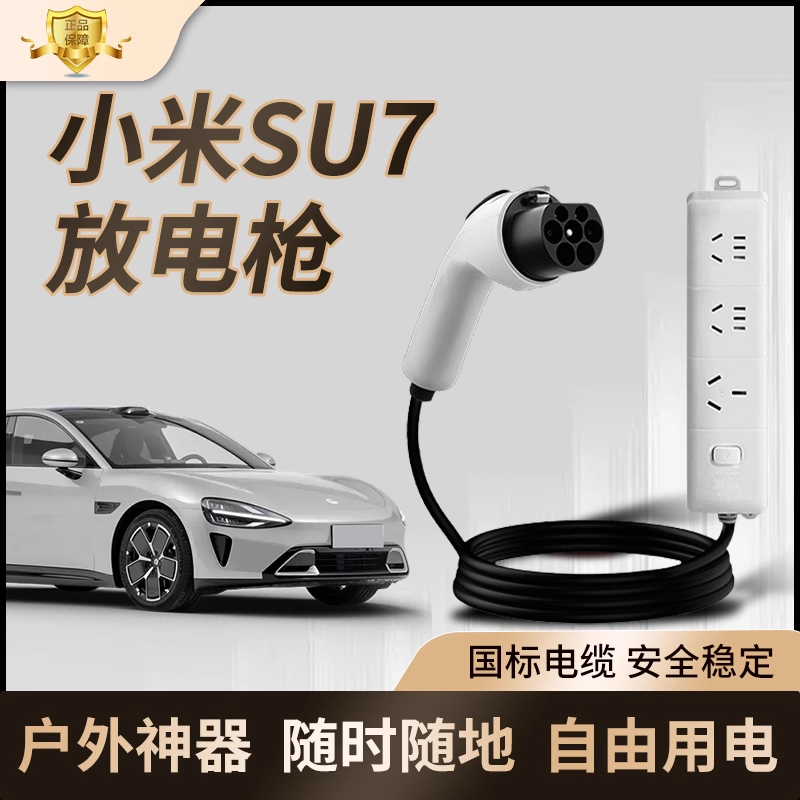 小米SU7新能源放电枪专用外放电插排户外放电插座取电器汽车用品