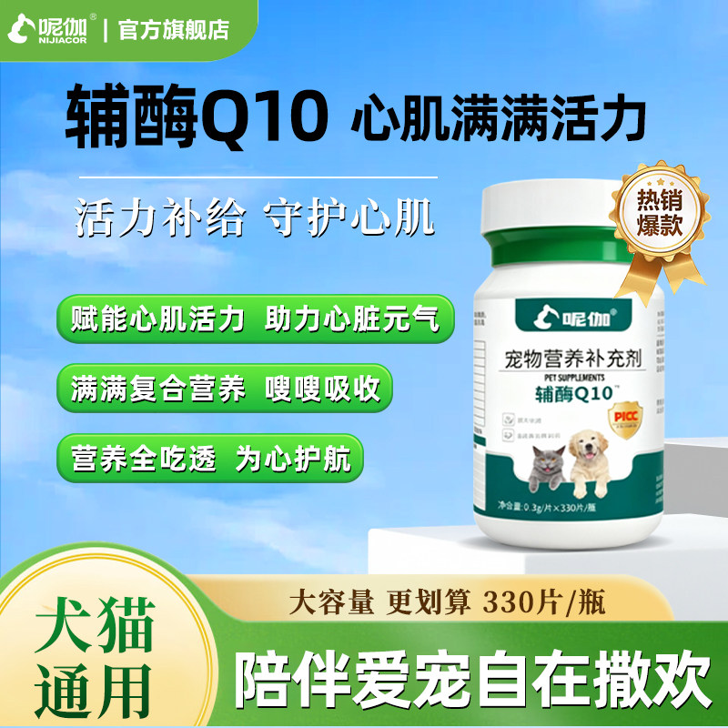 呢伽宠物辅酶Q10维生素