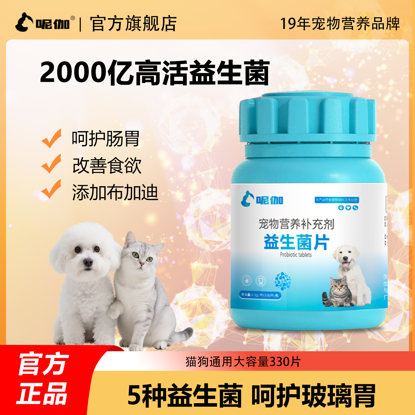 呢伽益生菌呵护肠胃犬猫通用