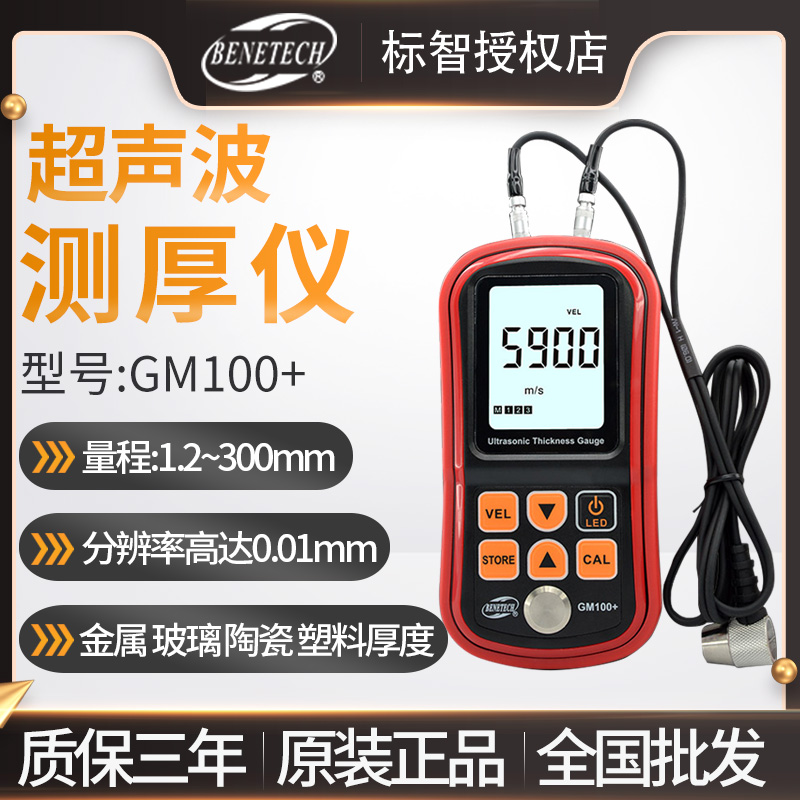 超声波测厚仪GM100+数显高精度金属玻璃陶瓷塑料厚度测量仪铸铁