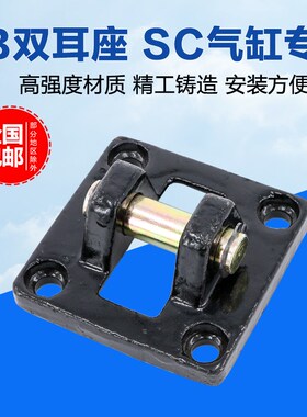 SC标准气缸固定安装底座CB32/40/50/63/80/100双耳环亚德客型配件