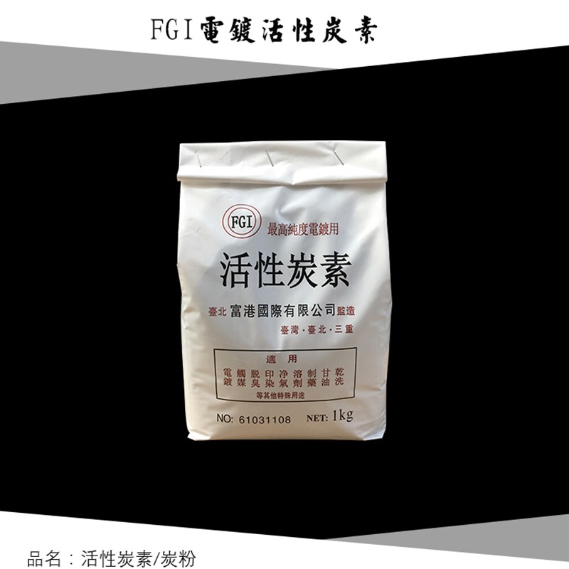 PCB电镀液过滤净化炭粉末台湾富港活性炭素铜镍 锡脱色除臭味碳粉