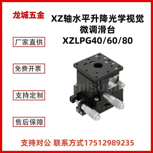 XZLPG40/XZLPG60/XZLPG80米思米款XZ轴水平升降光学视觉微调滑台