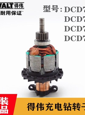 原装得伟充电手钻转子DCD730/735 DCD785锂电冲击钻电批马达配件