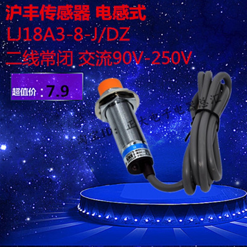 正品沪丰接近开关LJ18A3-8-J/DZ交流A90v110v220v250v二线常闭M18
