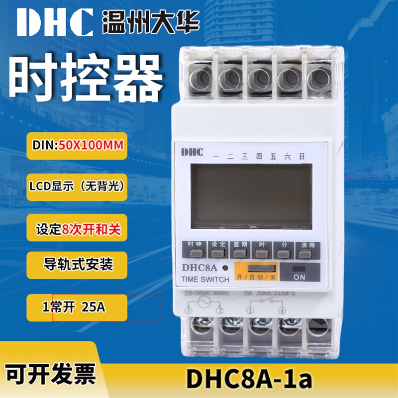 大华DHC8A-1A  可编程时控器/定时器一常开25A 8次开和关